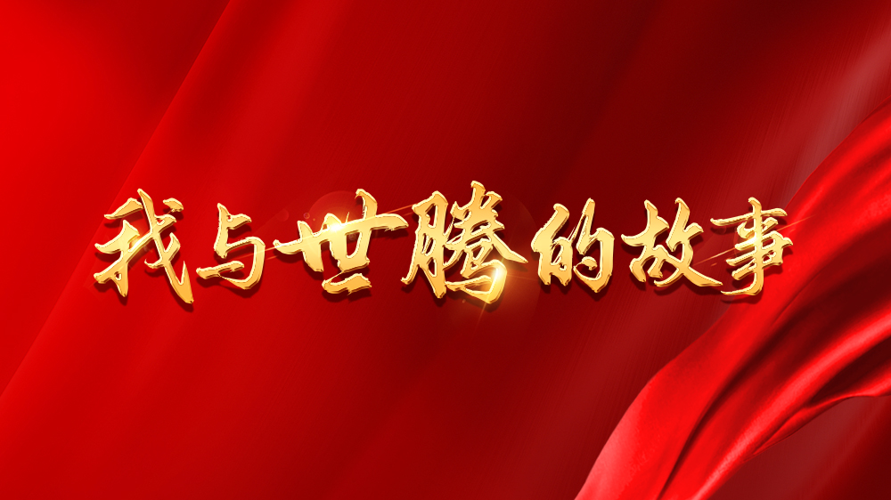 我與世騰的故事系列25丨劉曉敏：不忘初心，砥礪前行